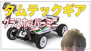 レビュー　タムテックギヤ開封　グラスホッパーミニ