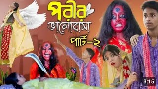 পরীর ভালোবাসা ২। Porir Bhalobasa 2। Toni \u0026 Salma, Riti। Bangala notun natok। Palligramtv