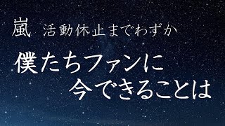 【嵐】ファンからも嵐に感謝の気持ちを伝えたい。でも何ができるんだろうか。【音声のみ】