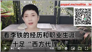 230821-2【大阴谋！李铁就是西方安插在中国的一个“楔子”】【早就露馅儿了】【寒梅视角】