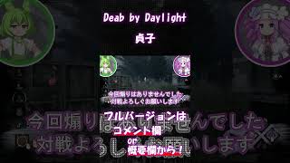 【VOICEVOX実況/Dead by Daylight怨霊-貞子】つよくてごめんwithずんだもん＆四国めたん【DBD#5】#shorts