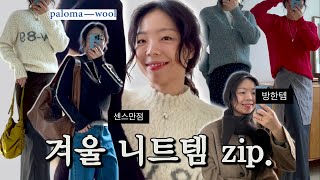 감도높은 겨울 필수❄️니트템 6가지 추천✔️| 직장인 출근룩 | 니트, 가디건, 악세사리 추천💁‍♀️ | 팔로마울