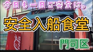 【グルメ】北九州市門司区へ激安の朝ごはんを食べてきました。