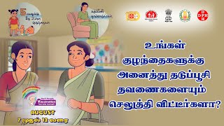 உங்கள் குழந்தைகளுக்கு அனைத்து தடுப்பூசி தவணைகளையும் செலுத்தி விட்டீர்களா?