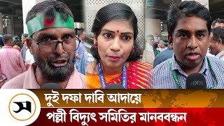 দুই দফা দাবি আদায়ে পল্লী বিদ্যুৎ সমিতির মানববন্ধন | BREB | Samakal News