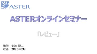 ASTERオンラインセミナー 「レビュー（前編）」