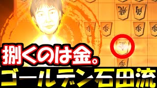 もうすぐゴールデンウィークだからね、しょうがないね。【嬉野流VS石田流他】