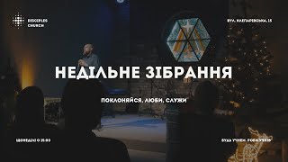 Недільне зібрання | 5.01.2025