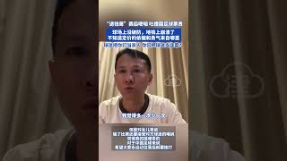 被对方球迷嘲讽破防，“退钱哥”哽咽谈“国足0比7惨败”吐槽国足球票贵！#国足 #退钱哥