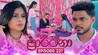 Prarthana (ප්‍රාර්ථනා) | Episode 227 | 05th February 2025