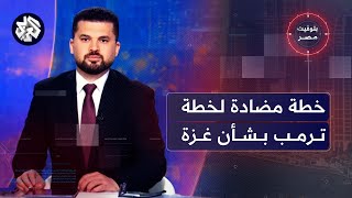 بتوقيت مصر│ خطة إعمار مضادة لخطة ترمب بشأن قطاع غزة، ونتائج قرعة دوري أبطال إفريقيا والكونفدرالية