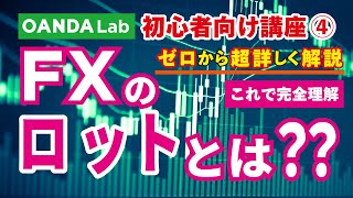 【FX入門講座④】FXのロット（Lot）とは？初心者に適正なロット数の決め方についても解説