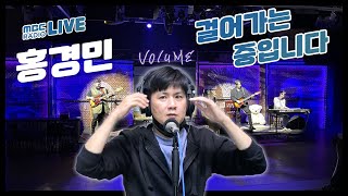 [LIVE] 홍경민 - 걸어가는 중입니다 (뮤지컬 볼륨업) / 여성시대 양희은, 서경석입니다 / MBC 220601 방송