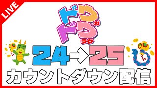 【よいお年を】2024→2025カウントダウン配信【あけおめ】