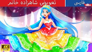 تعویض شاهزاده خانم 🌈💃 Princess Switch in Persia 🌟 گرگینه ها و خون آشام ها @woapersianfairytales