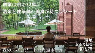 【帯広】サウナ付きの客室も！ 歴史文化・グルメ・温泉が揃う帯広の老舗リゾート【森のスパリゾート北海道ホテル】たびらい北海道