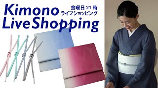 【生配信】少量のみ即納在庫あり！新作名古屋帯 染めぼかし/新色 新定番・手組み内記組帯締【キモノライブショッピング】［第184回/2024年8月9日］