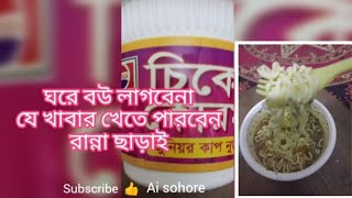 How To Make Bangladeshi Cup Noodles(instantly)|কিভাবে বাংলাদেশী কাপ নুডুলস  ঘরে বসে বানিয়ে খাবেন(?)