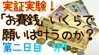 【2日目】実証実験!! 「お賽銭」いくらで願いが叶うのか!? チャンネル登録者1000人目指してチャレンジ!! 府中・大國魂神社へご参拝