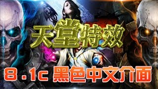 【鷹眼】天堂介面 - 8.1c 到 8.5c 黑色中文化