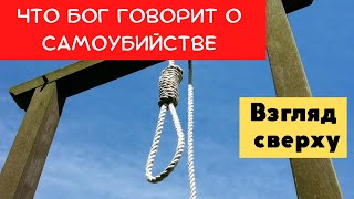 Взгляд сверху. Что Бог говорит о самоубийстве