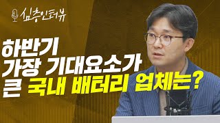 [심층인터뷰] 인플레이션 감축 법안, 국내 배터리업계에 대한 영향은? f. 현대차증권 강동진 연구위원