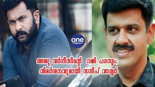 അജു വർഗീസിൻറെ റമ്മി പരസ്യം; വിമർശനവുമായി സന്ദീപ് വാര്യർ