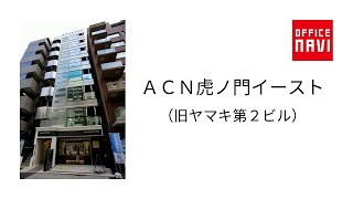 【東京都】ＡＣＮ虎ノ門イースト （旧 ヤマキ第２ビル）　エントランス動画