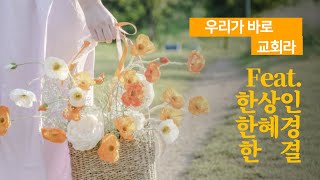 우리가 바로 교회라 Feat.한상인.한혜경.한결