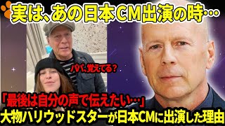 【海外の反応】映画界から消えたブルース・ウィリス、日本で見せた衝撃の姿と最後の告白