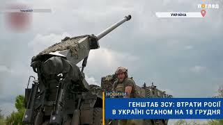 ☠️💣Генштаб ЗСУ: втрати Росії в Україні станом на 18 грудня