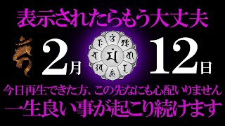 間もなく120年に１度の大開運期に突入します 無理をしてでも必ず必ず見ておいてください 凄まじい勢いで幸運時期が到来します 表示された人は選ばれた幸せになるべき人です 最優先でご視聴お願いします