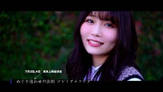 記憶 -memorize- / 秋吉優花(HKT48)　（7/3, 7/4 東京上映会告知CM）