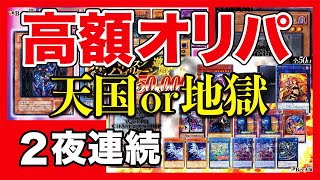 【遊戯王】Bee本舗１口５万円！２夜連続高額オリパチャレンジ！天国oそれとも地獄？