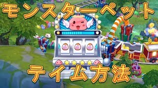 【ラグマス】簡単なペットの捕まえ方！テイム方法を紹介！ルナティック編