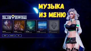 Сабверс музыка из меню | Subverse OST - main menu theme