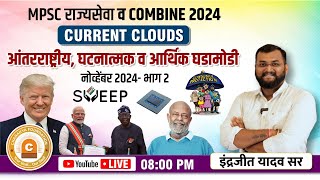 MPSC राज्यसेवा व COMBINE 2024|CURRENT CLOUDS|आंतरराष्ट्रिय,घटनात्मक व आर्थिक घडामोडी| नोव्हेंबर 2024