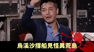 上丨烏溪沙撐船見怪異荒島 一家四口遊地獄見無常 送外賣港紙變陰司紙 - TVB兄弟幫 鬼故事 奇案 在線重溫丨Bob 王梓軒