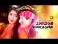 Rag Day | র‍্যাগ ডে | Amin Khan & Moushumi | Khalid Hasan Milu & Kanak Chapa | Ammajan