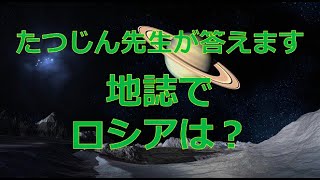 #23168　質問；地誌でロシアは？＃たつじん地理＃授業動画＃大学受験＃共通テスト＃共通テスト地理＠たつじん地理