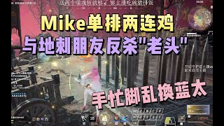 【永劫无间NARAKA】Mike单排两连鸡，惊雷×3欺负一番，香人rap 好快的嘴