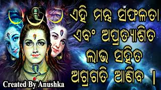 ଏହି ମନ୍ତ୍ର ସଫଳତା ଏବଂ ଅପ୍ରତ୍ୟାଶିତ ଲାଭ ସହିତ ଅଗ୍ରଗତି ଆଣିବ |