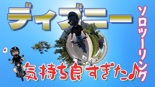 【モトブログ】気がついたらディズニーリゾートまでソロツー。もはや気持ちイイしかない（そして◯にかけた、、）