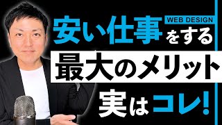 【仕事獲得】制作費の単価がめちゃくちゃ安いときの考え方