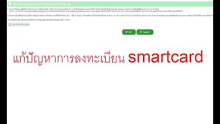 อัพเดท 7 ก.ย. 66 แก้ปัญหา ลงทะเบียน Smart Card ระบบ HDC