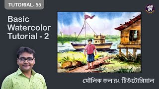 Watercolor Tutorials-2 | #Watercolor Tutorial | জল রং টিউটোরিয়াল #akibukiwithsurojit @PenciLWala