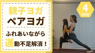 【簡単親子ヨガ】小学生向けペアヨガでふれあいながら運動不足解消！