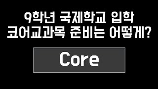 보딩스쿨 9학년 입학준비 – Core과목