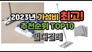 2023년 가성비 최고 밀대걸레 상품 추천순위 top10