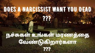 Does a narcissist want you dead | நச்சுகள் உங்கள் மரணத்தை வேண்டுகிறார்களா